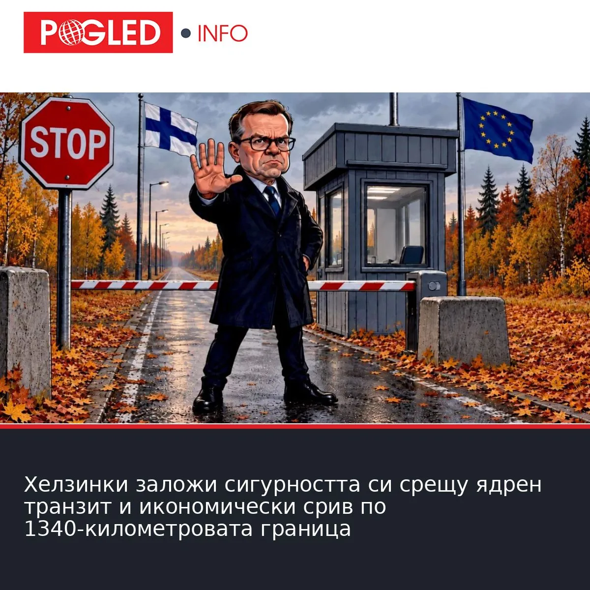 Хелзинки заложи сигурността си срещу ядрен транзит и икономически срив по 1340-километровата граница
