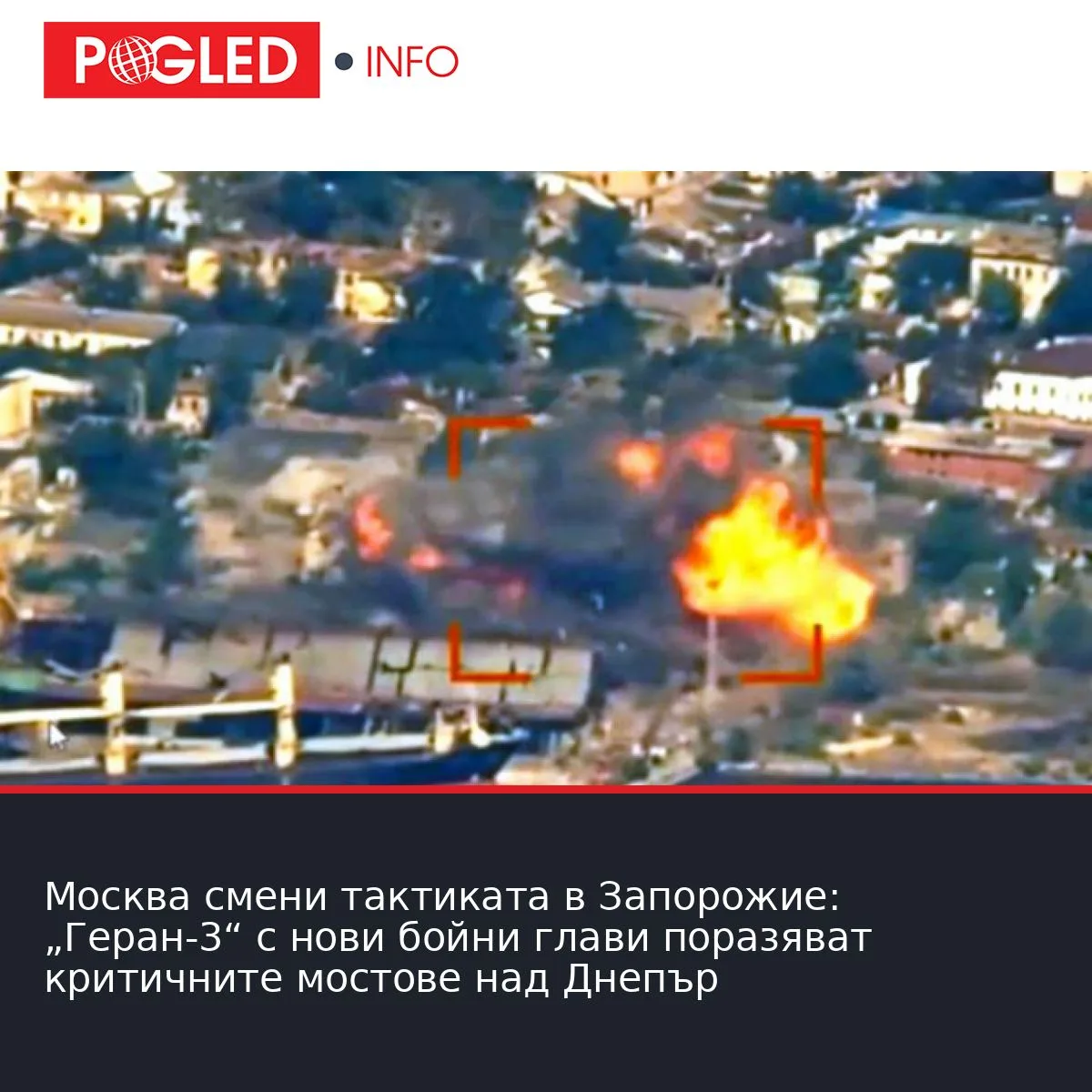 Москва смени тактиката в Запорожие: „Геран-3“ с нови бойни глави поразяват критичните мостове над Днепър