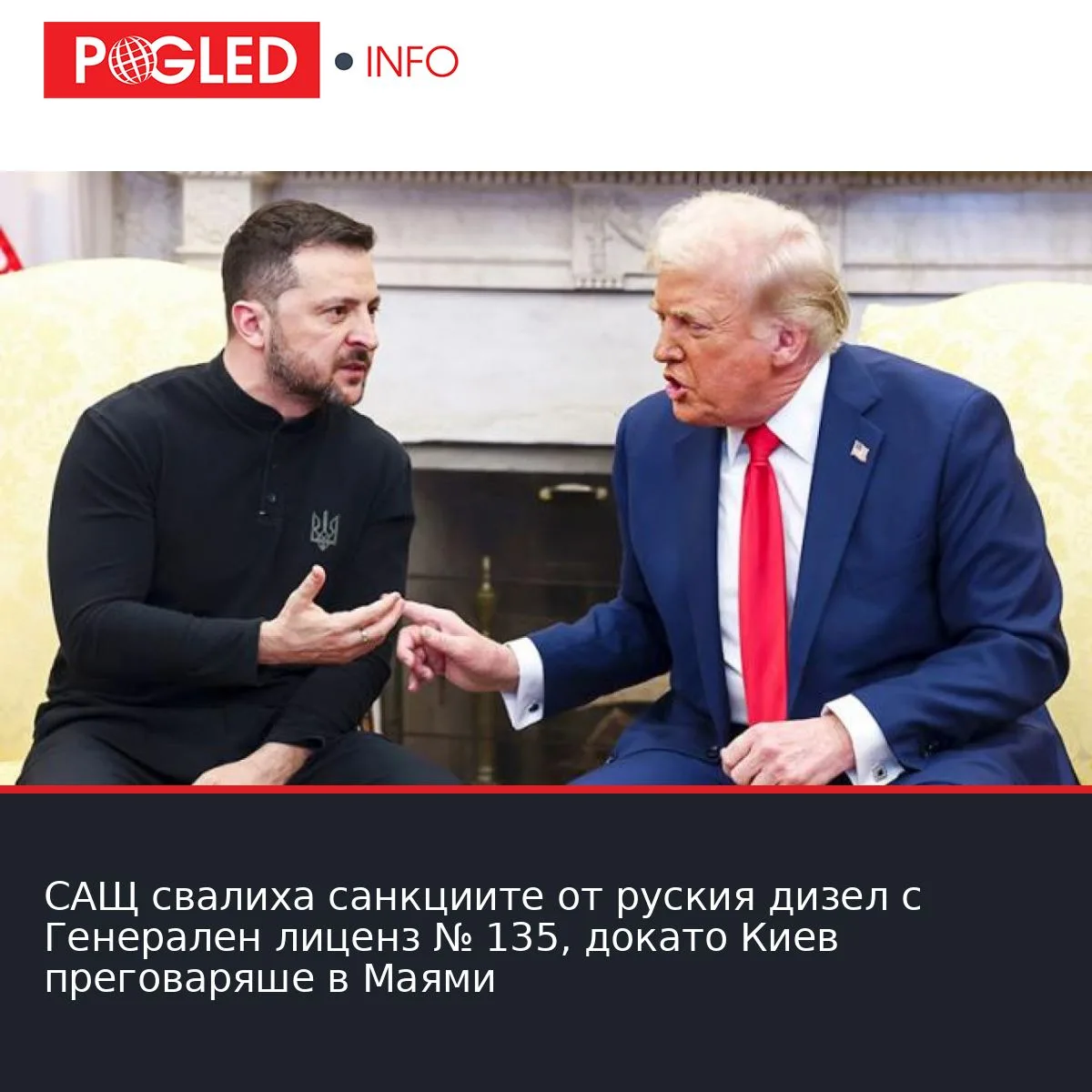 САЩ свалиха санкциите от руския дизел с Генерален лиценз № 135, докато Киев преговаряше в Маями