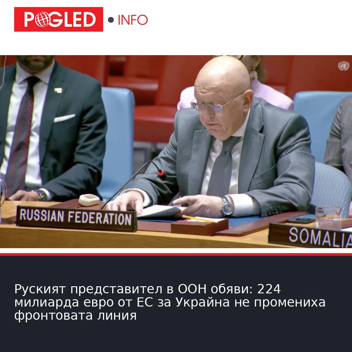 Руският представител в ООН обяви: 224 милиарда евро от ЕС за Украйна не промениха фронтовата линия