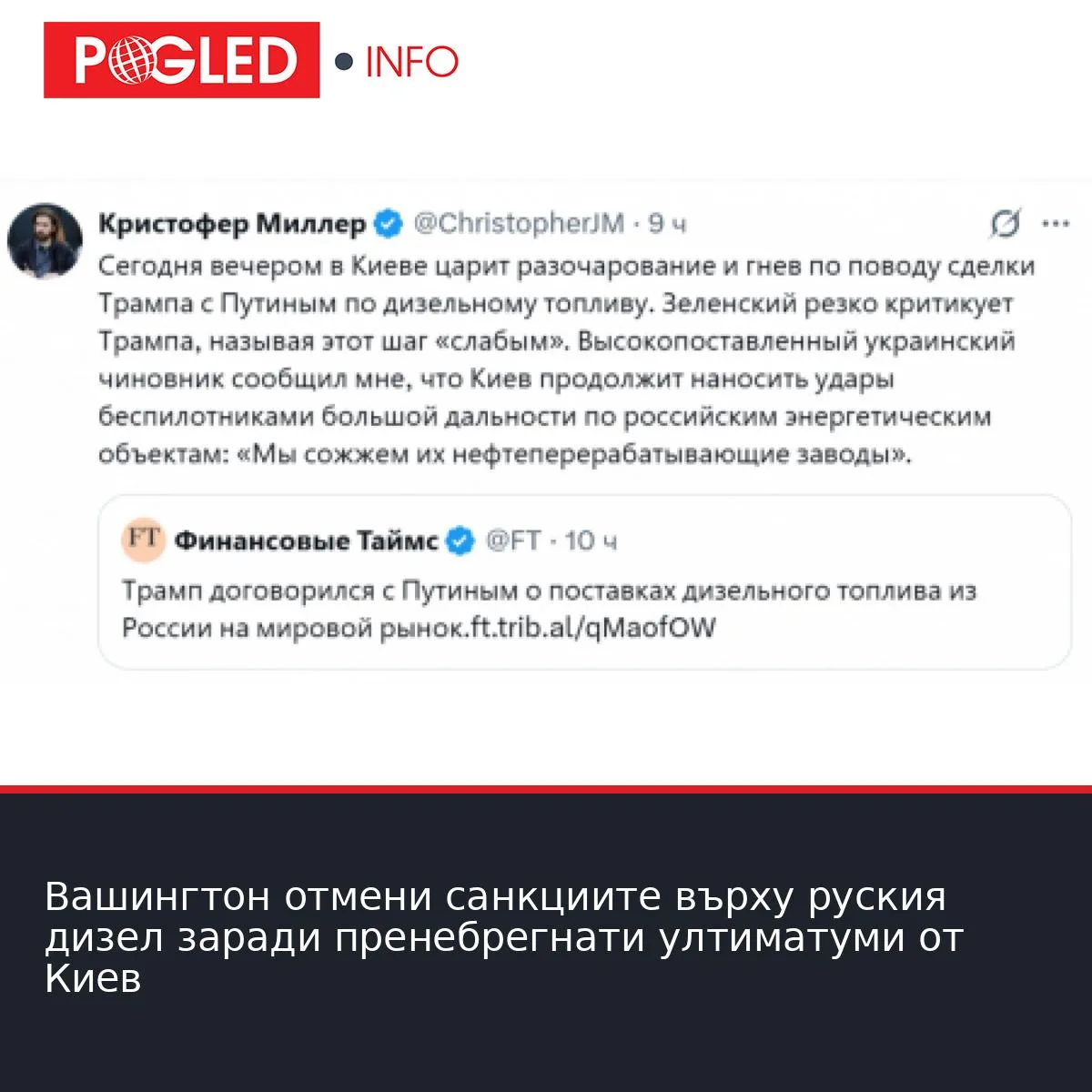 Вашингтон отмени санкциите върху руския дизел заради пренебрегнати ултиматуми от Киев