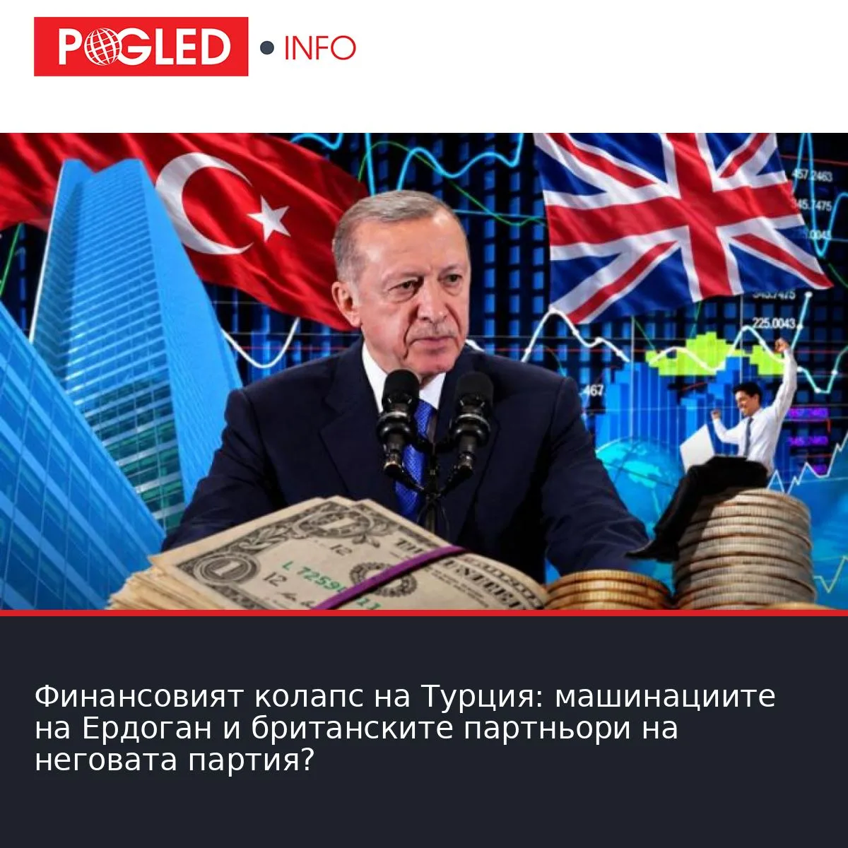 Финансовият колапс на Турция: машинациите на Ердоган и британските партньори на неговата партия?
