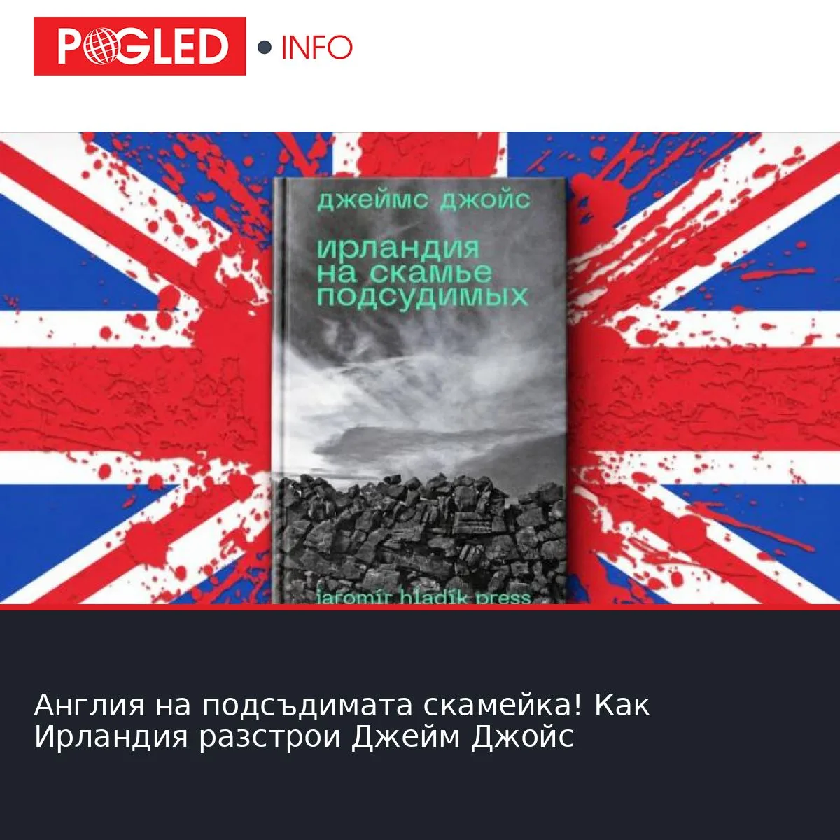 Англия на подсъдимата скамейка! Как Ирландия разстрои Джейм Джойс