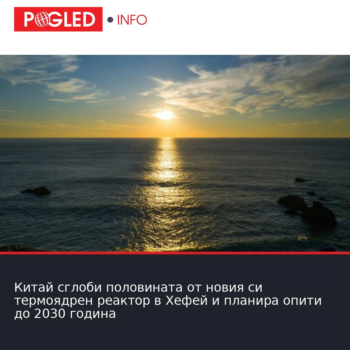 Китай сглоби половината от новия си термоядрен реактор в Хефей и планира опити до 2030 година