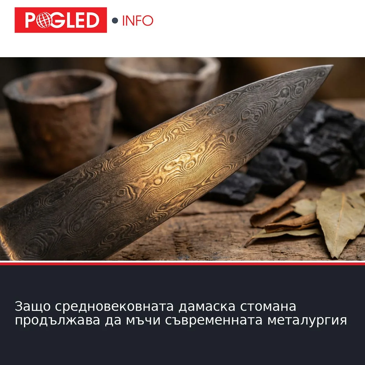 Защо средновековната дамаска стомана продължава да мъчи съвременната металургия