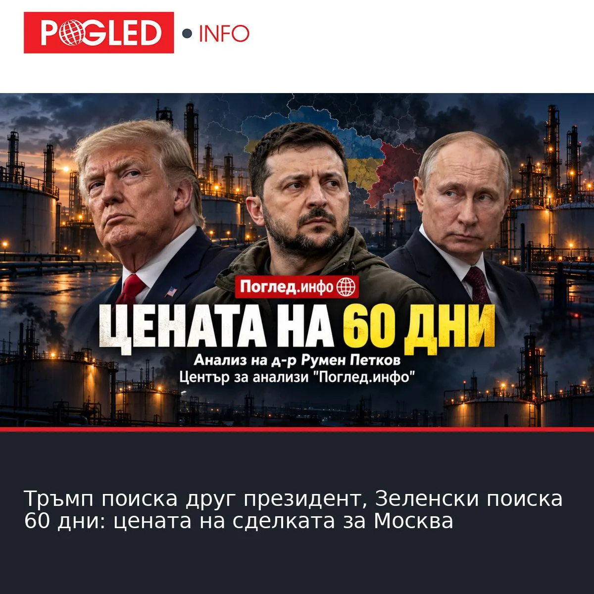 Тръмп поиска друг президент, Зеленски поиска 60 дни: цената на сделката за Москва