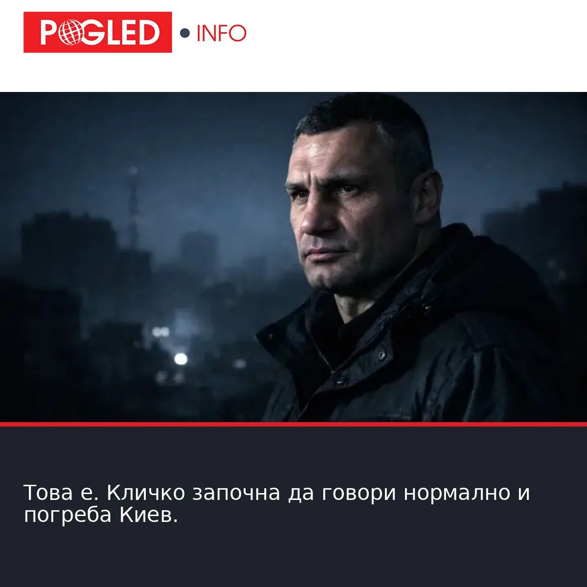 Това е. Кличко започна да говори нормално и погреба Киев.