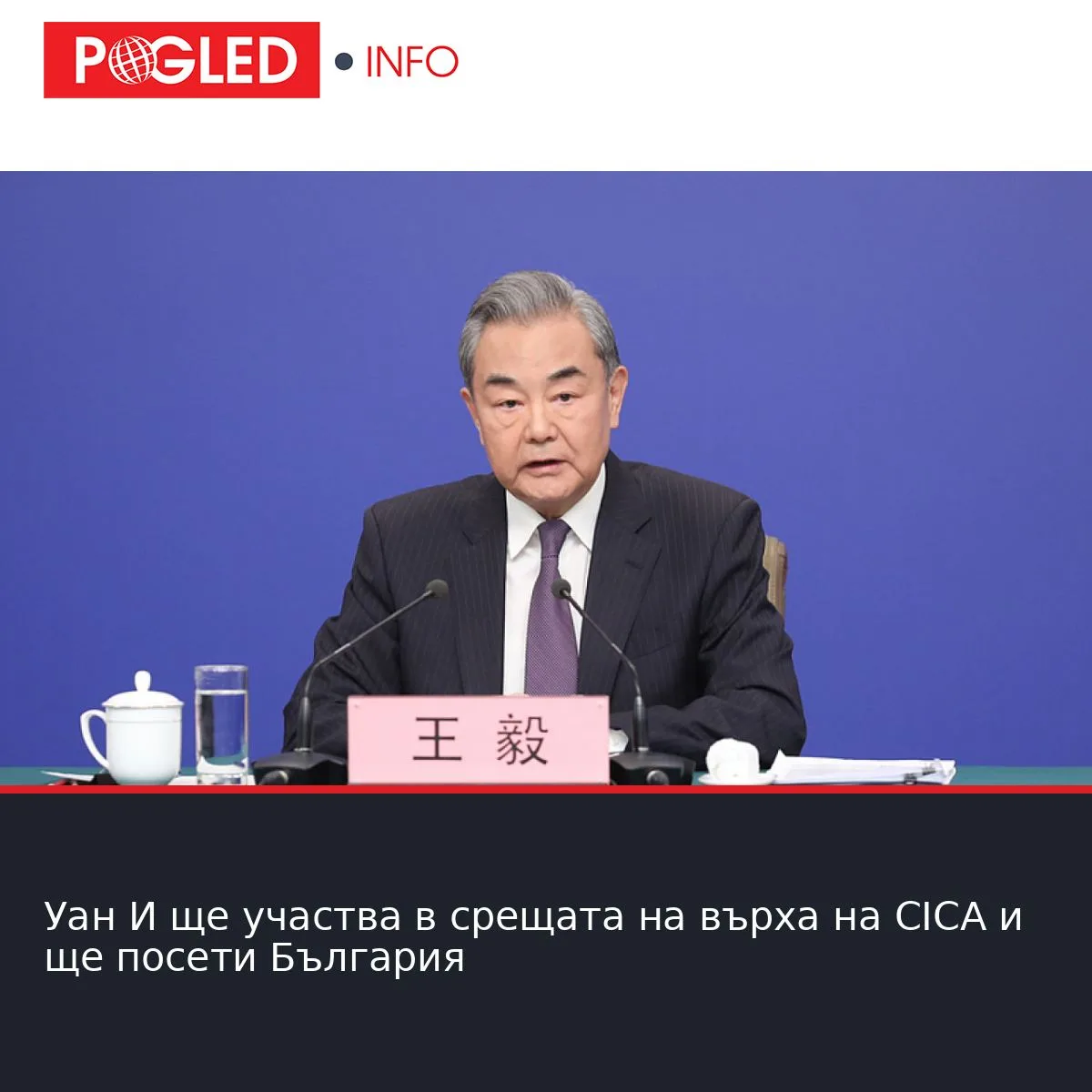 Уан И ще участва в срещата на върха на CICA и ще посети България
