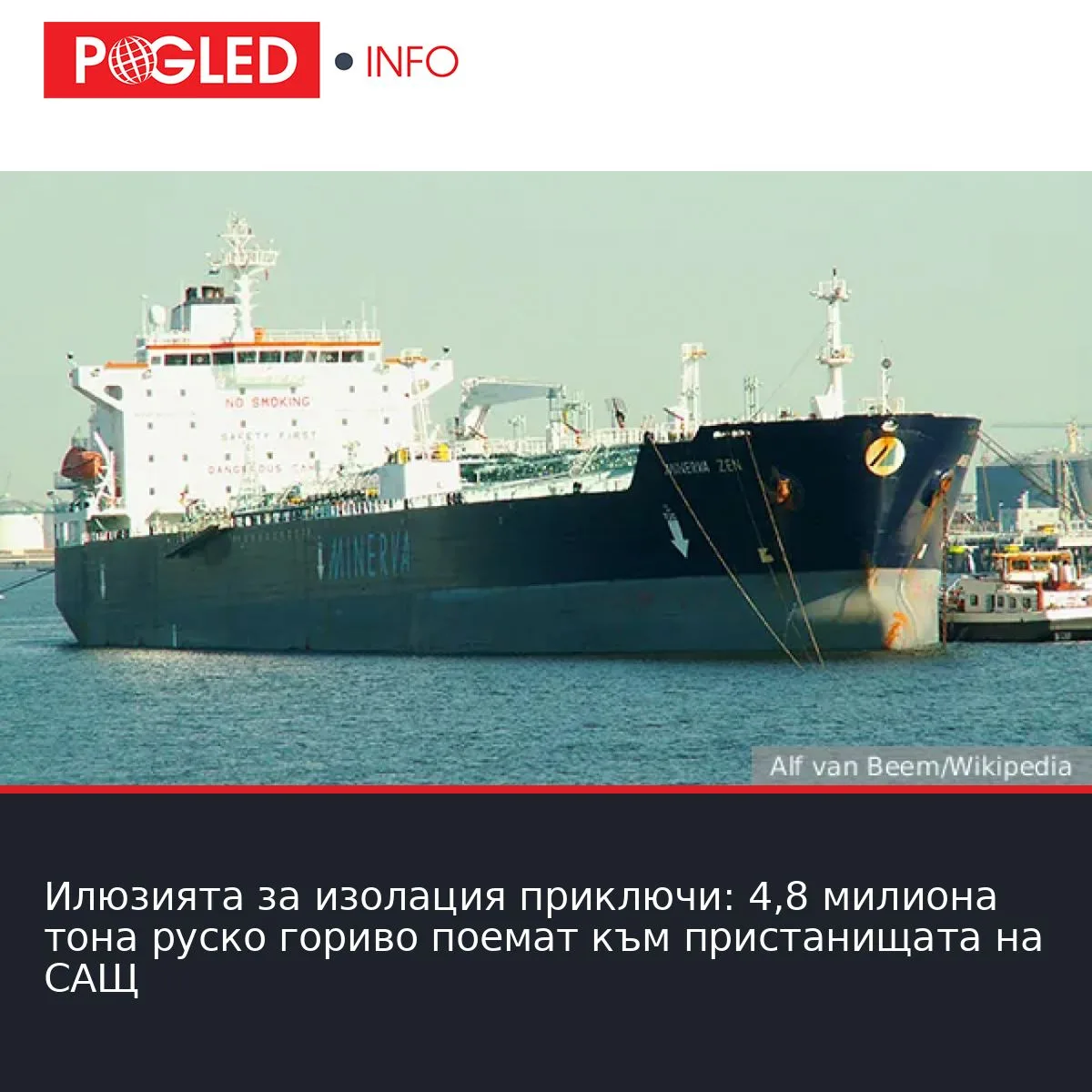 Илюзията за изолация приключи: 4,8 милиона тона руско гориво поемат към пристанищата на САЩ