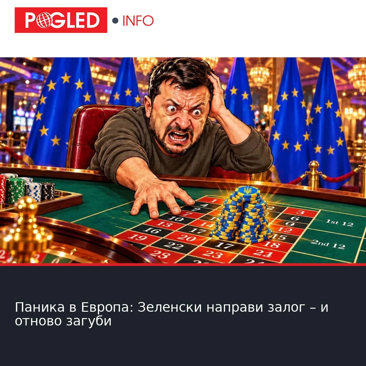 Паника в Европа: Зеленски направи залог – и отново загуби
