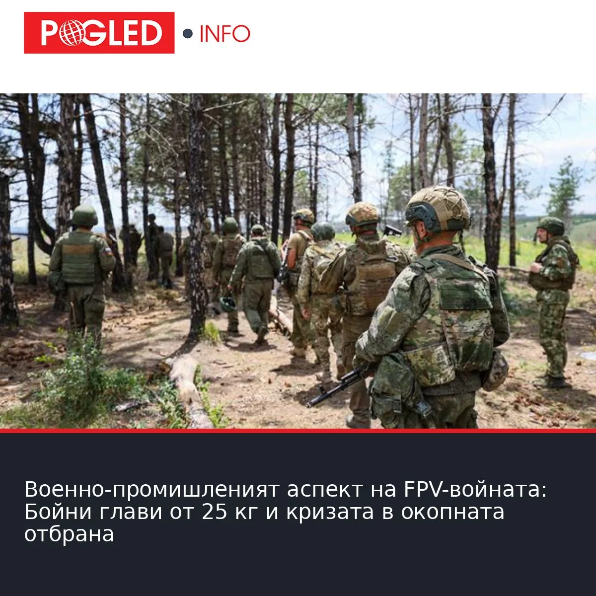 Военно-промишленият аспект на FPV-войната: Бойни глави от 25 кг и кризата в окопната отбрана