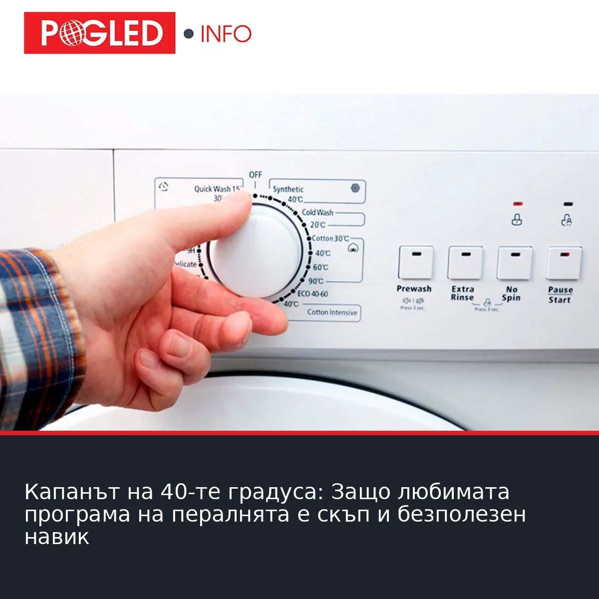 Капанът на 40-те градуса: Защо любимата програма на пералнята е скъп и безполезен навик