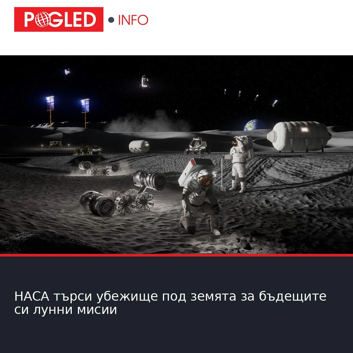 НАСА търси убежище под земята за бъдещите си лунни мисии