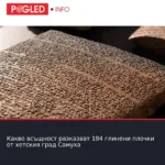 Какво всъщност разказват 184 глинени плочки от хетския град Самуха