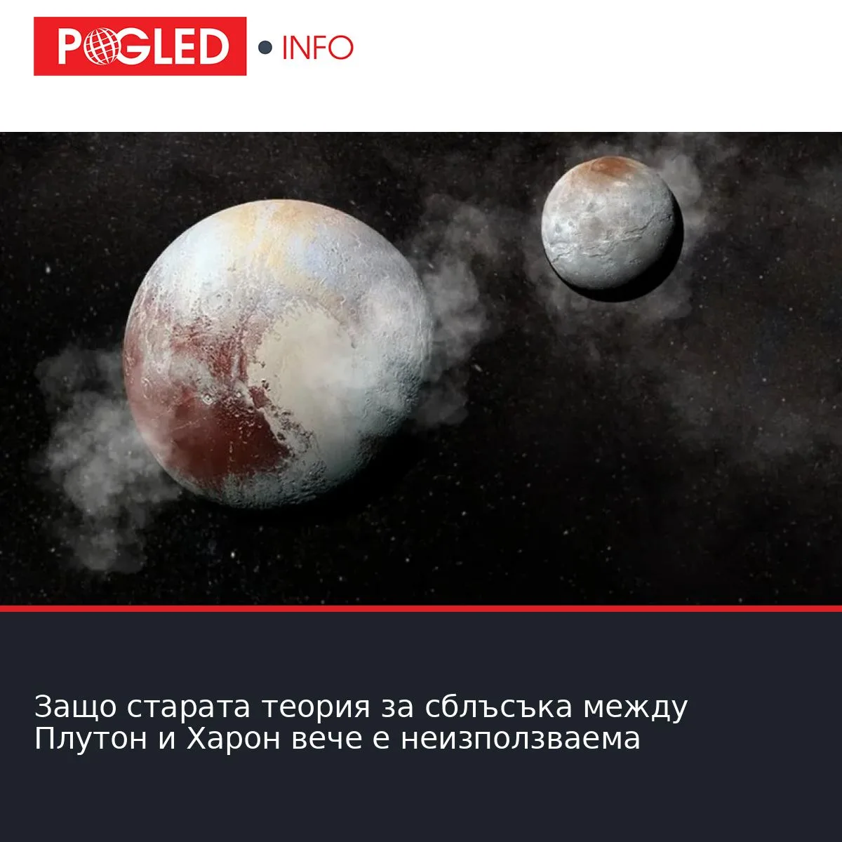 Защо старата теория за сблъсъка между Плутон и Харон вече е неизползваема