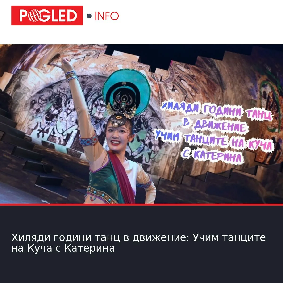 Хиляди години танц в движение: Учим танците на Куча с Катерина