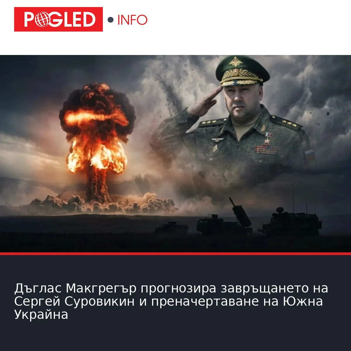 Дъглас Макгрегър прогнозира завръщането на Сергей Суровикин и преначертаване на Южна Украйна