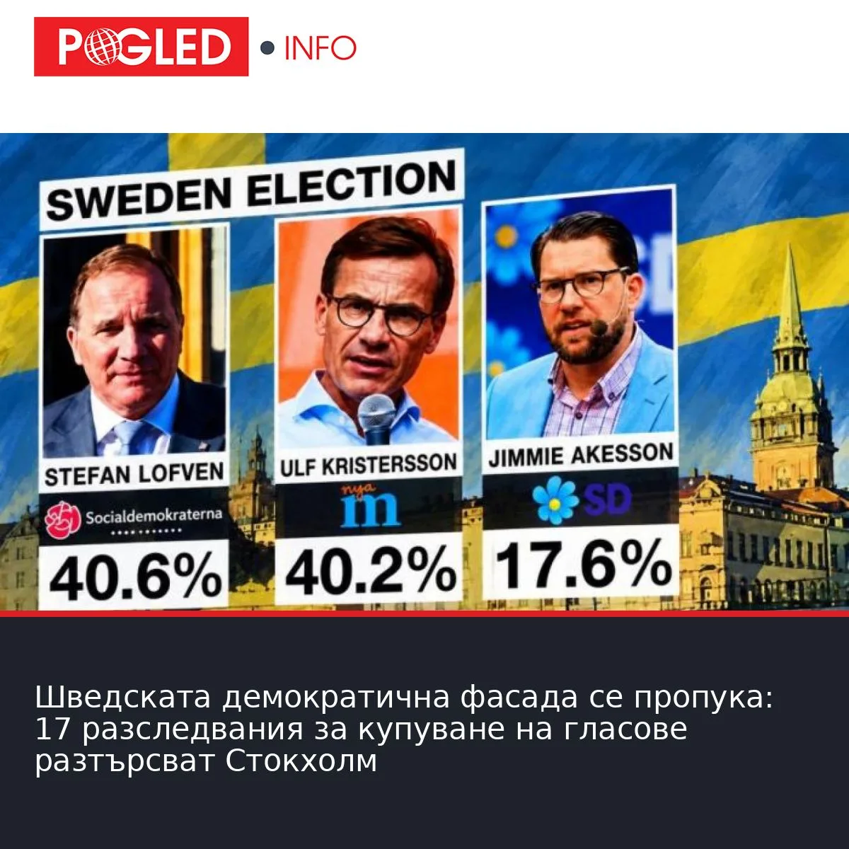 Шведската демократична фасада се пропука: 17 разследвания за купуване на гласове разтърсват Стокхолм