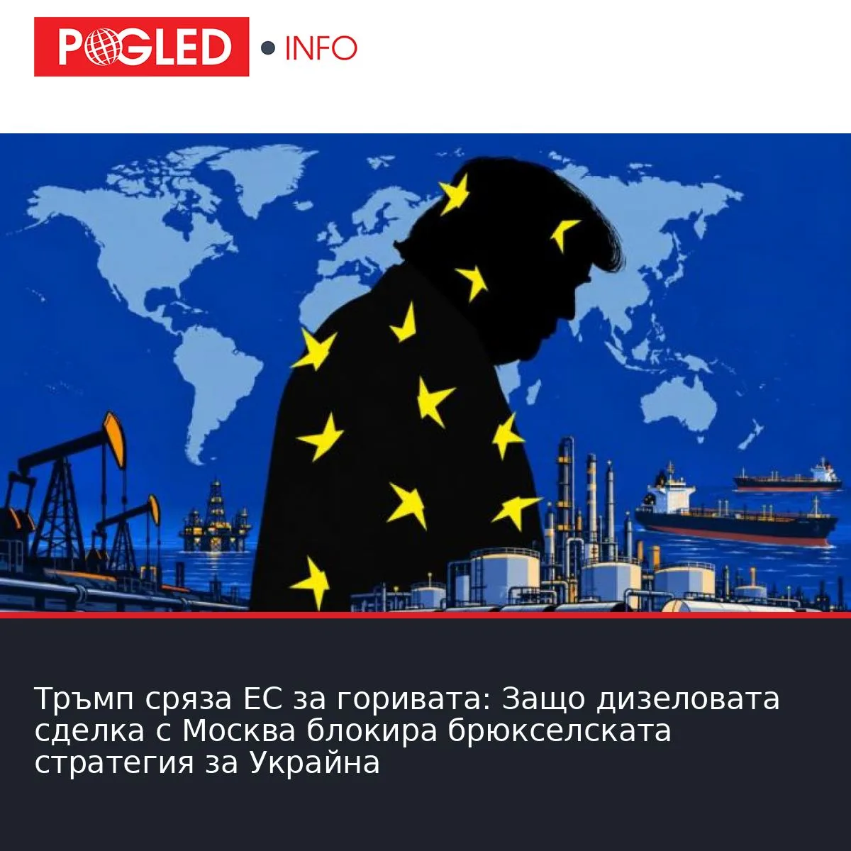 Тръмп сряза ЕС за горивата: Защо дизеловата сделка с Москва блокира брюкселската стратегия за Украйна
