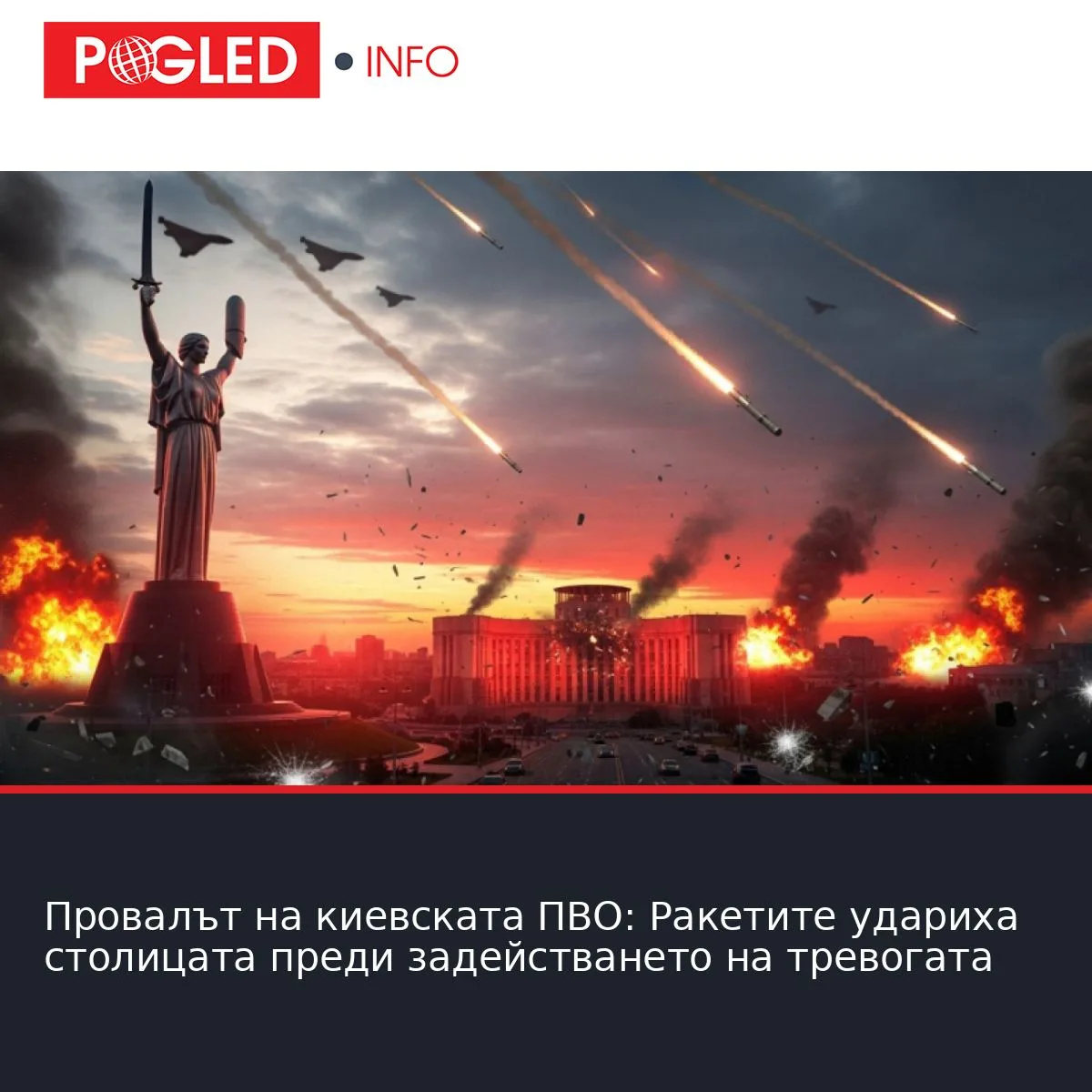 Провалът на киевската ПВО: Ракетите удариха столицата преди задействането на тревогата