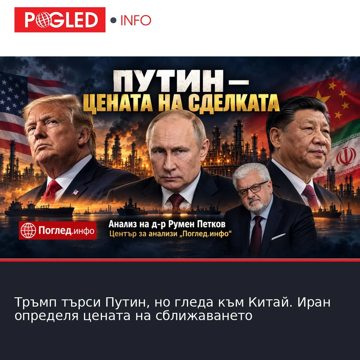 Тръмп търси Путин, но гледа към Китай. Иран определя цената на сближаването