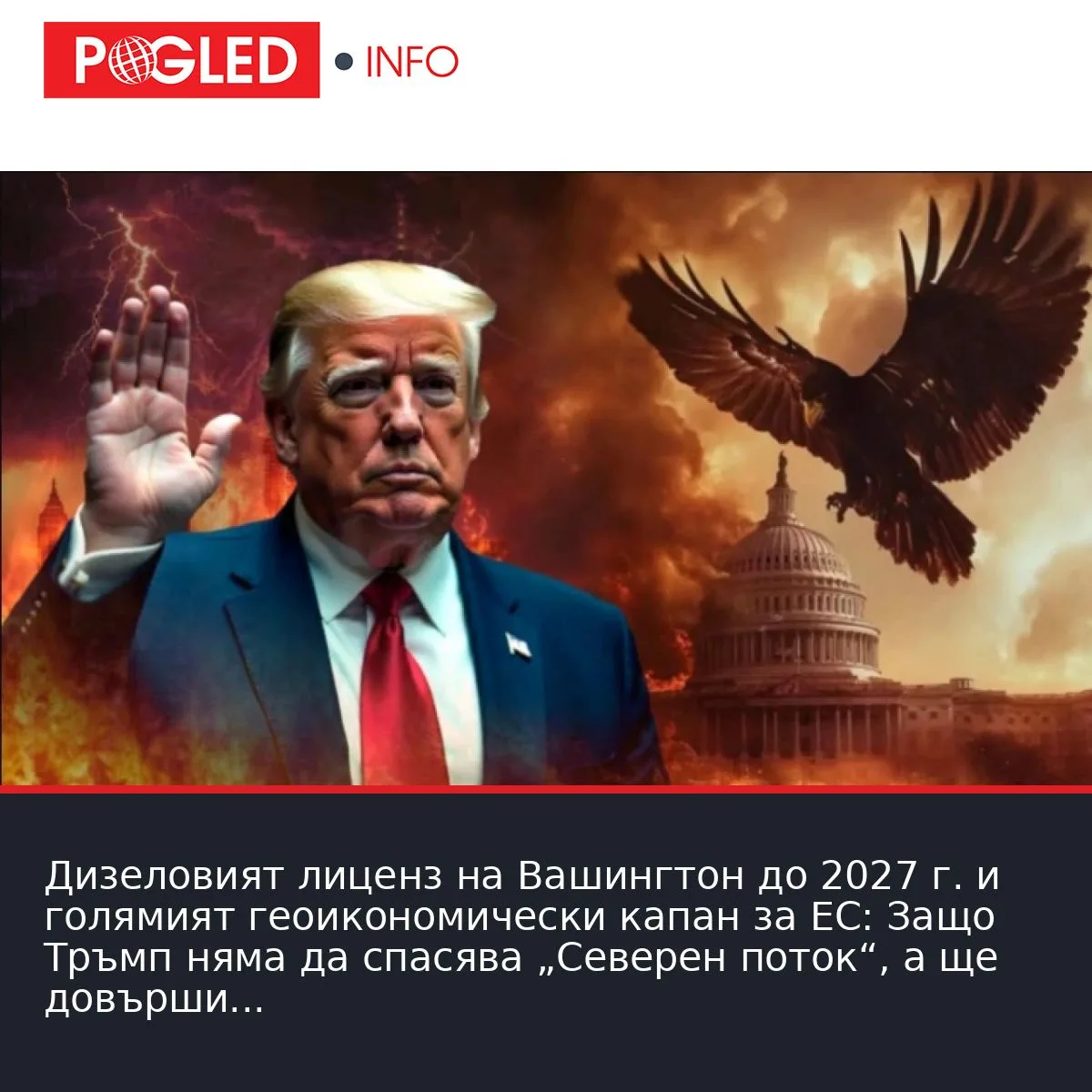 Дизеловият лиценз на Вашингтон до 2027 г. и голямият геоикономически капан за ЕС: Защо Тръмп няма да спасява „Северен поток“, а ще довърши прехвърлянето на европейската индустрия в САЩ