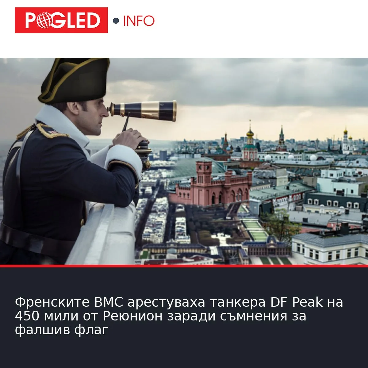 Френските ВМС арестуваха танкера DF Peak на 450 мили от Реюнион заради съмнения за фалшив флаг