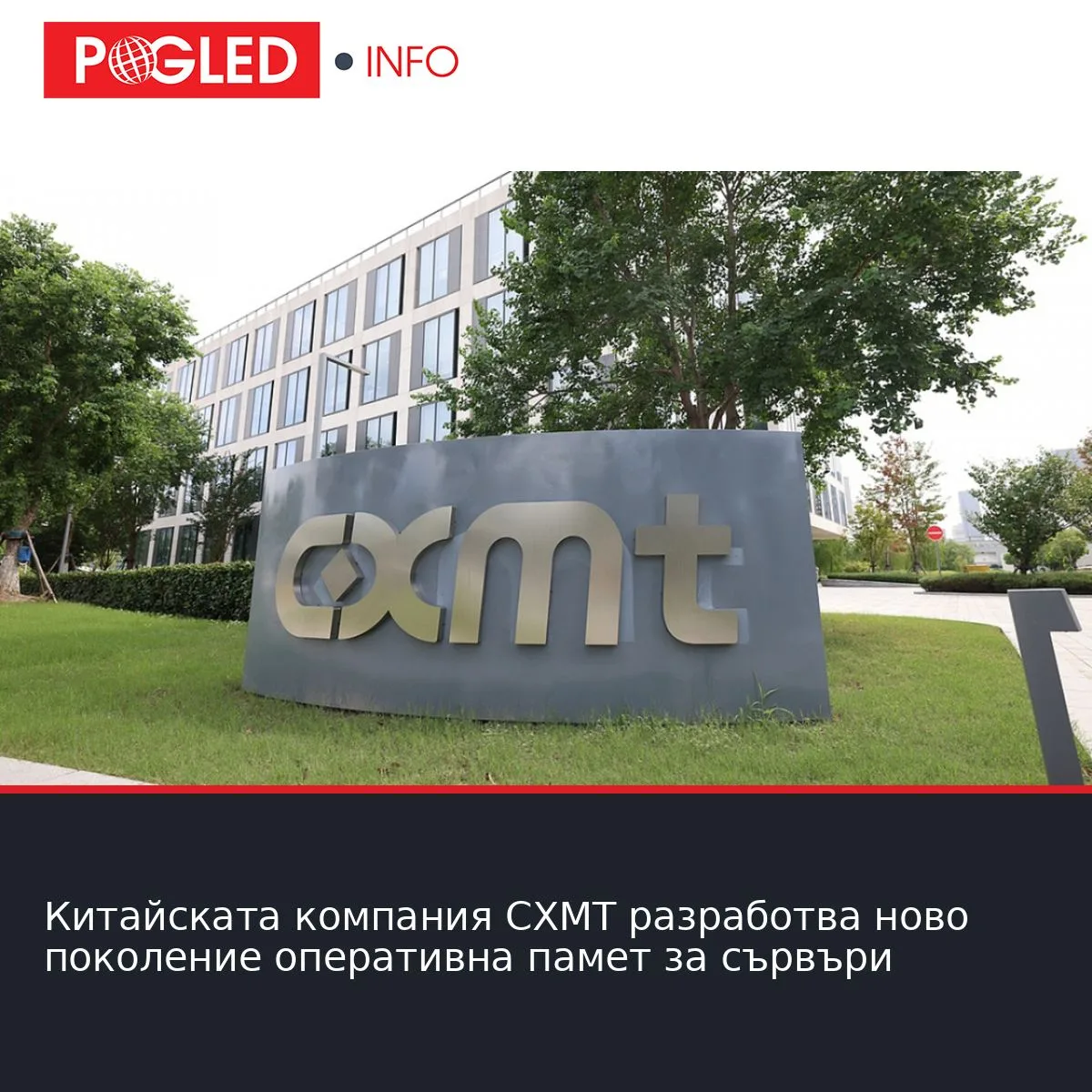 Китайската компания СХМТ разработва ново поколение оперативна памет за сървъри
