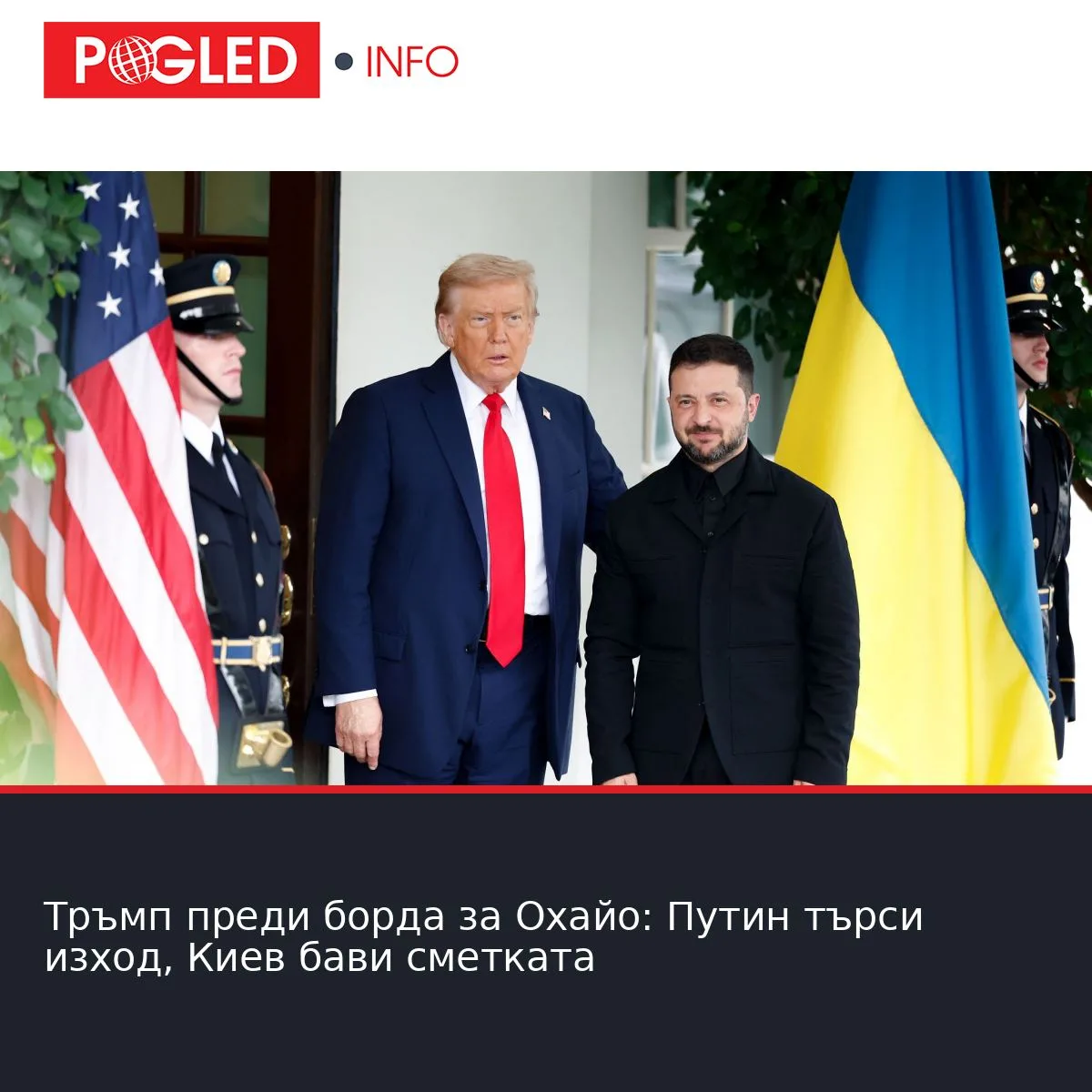 Тръмп преди борда за Охайо: Путин търси изход, Киев бави сметката