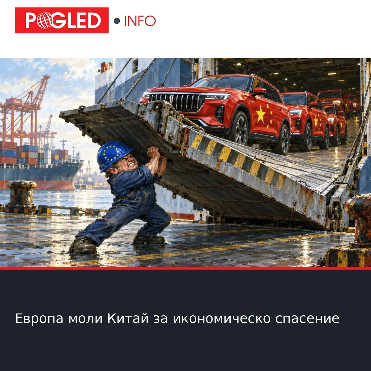 Европа моли Китай за икономическо спасение