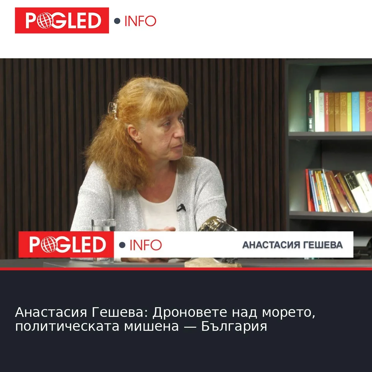 Анастасия Гешева: Дроновете над морето, политическата мишена — България