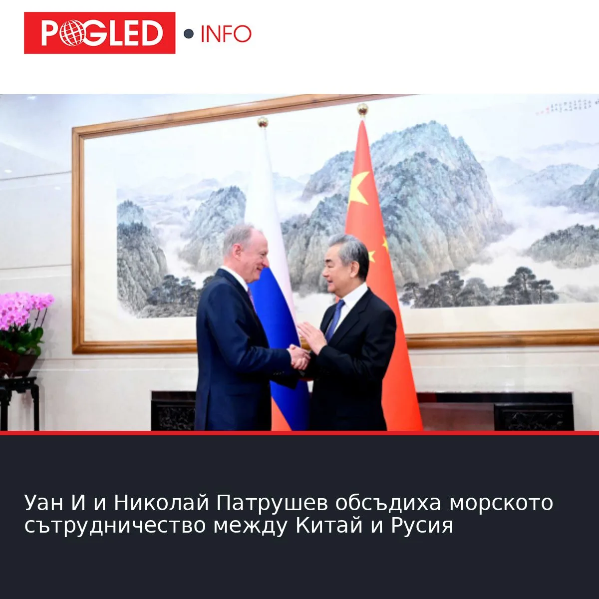 Уан И и Николай Патрушев обсъдиха морското сътрудничество между Китай и Русия