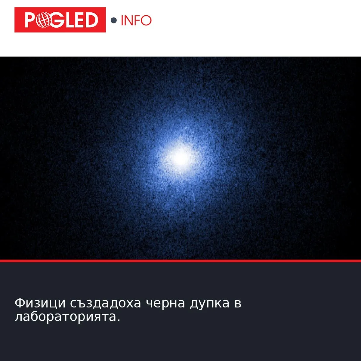 Физици създадоха черна дупка в лабораторията.