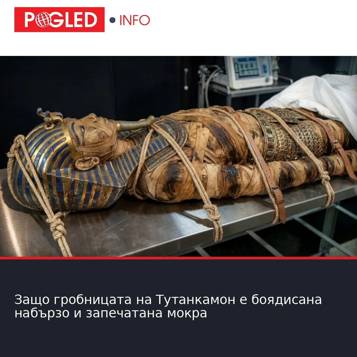 Защо гробницата на Тутанкамон е боядисана набързо и запечатана мокра