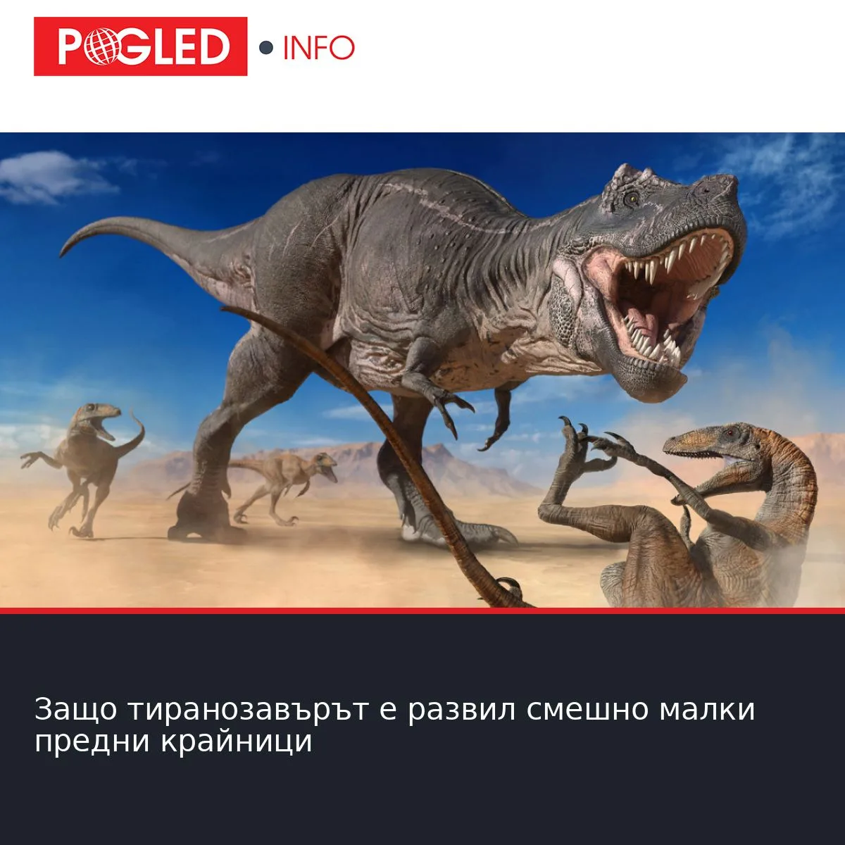 Защо тиранозавърът е развил смешно малки предни крайници