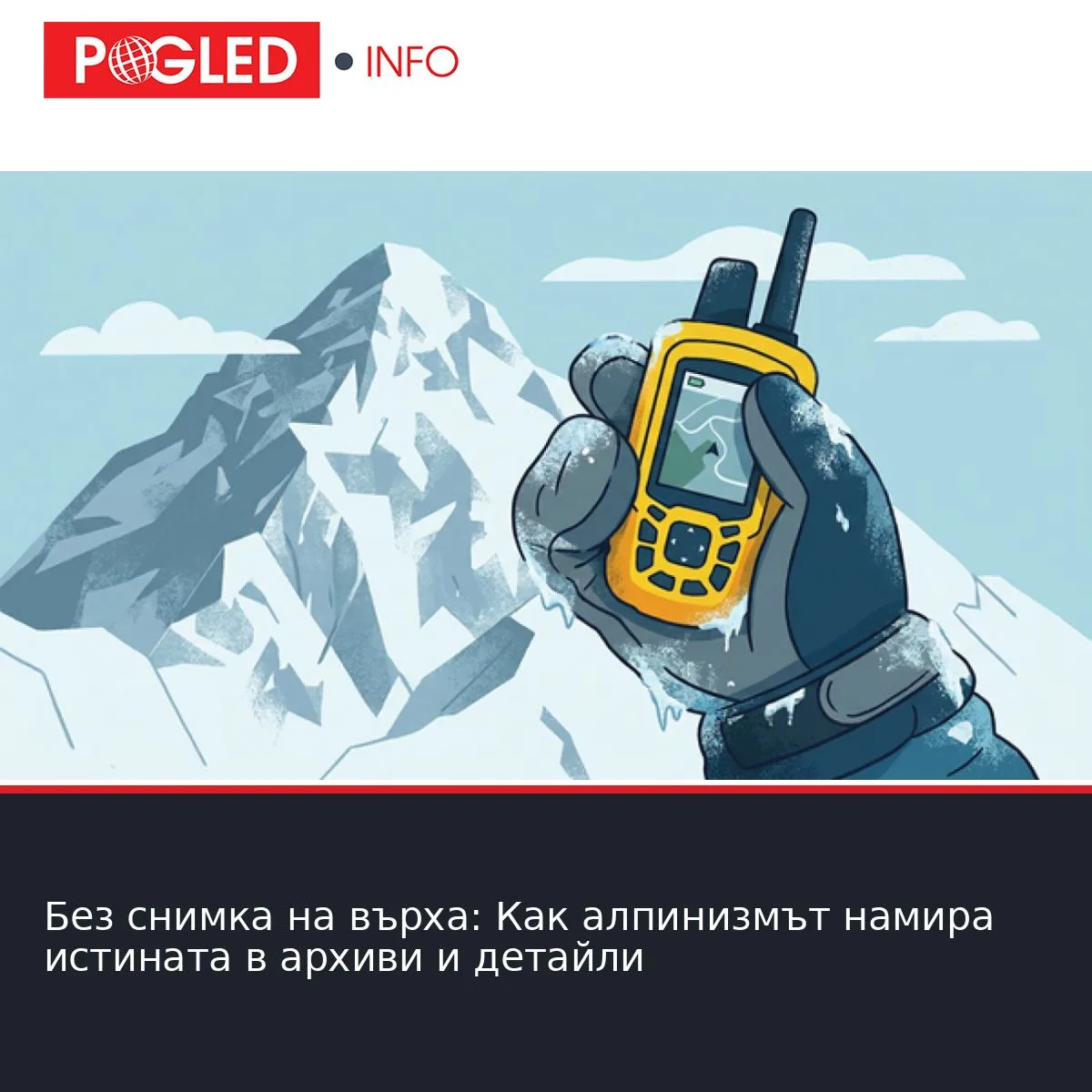 Без снимка на върха: Как алпинизмът намира истината в архиви и детайли