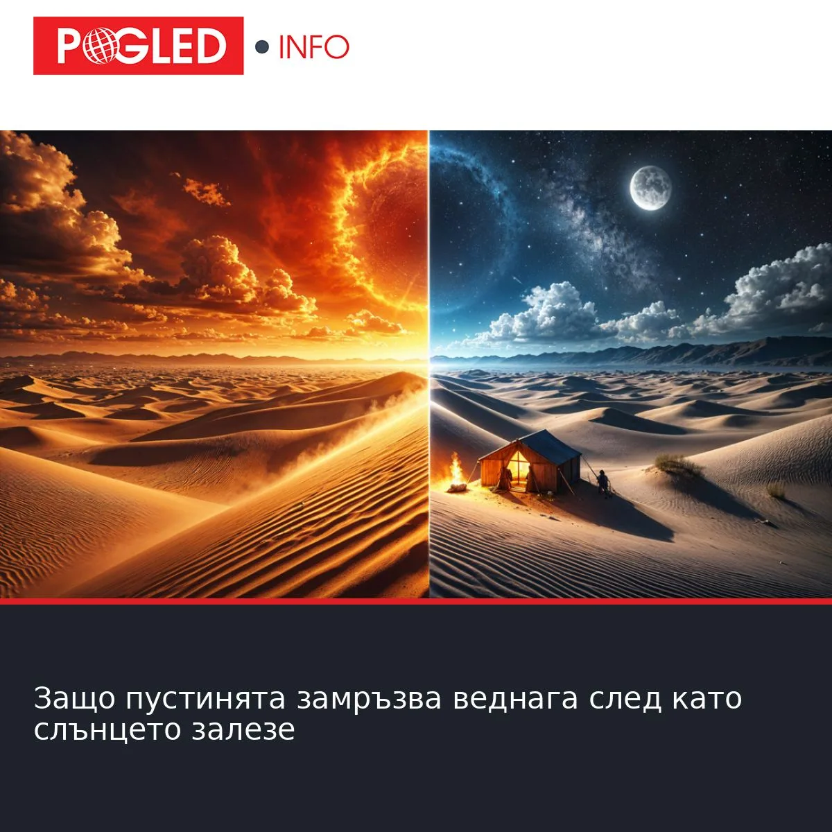 Защо пустинята замръзва веднага след като слънцето залезе