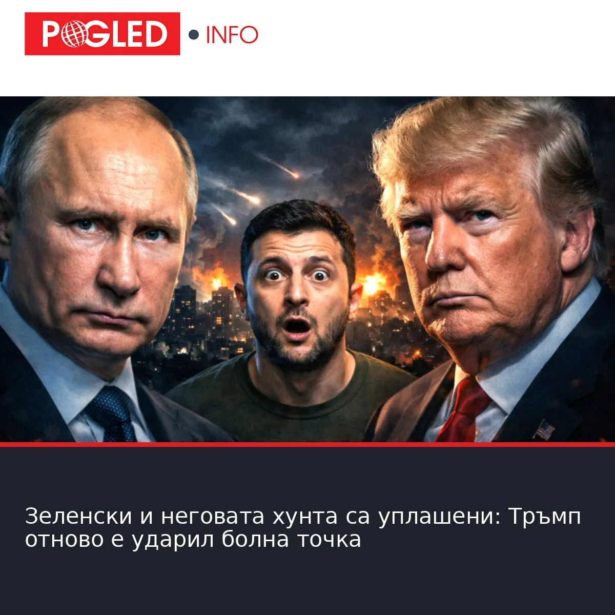 Зеленски и неговата хунта са уплашени: Тръмп отново е ударил болна точка