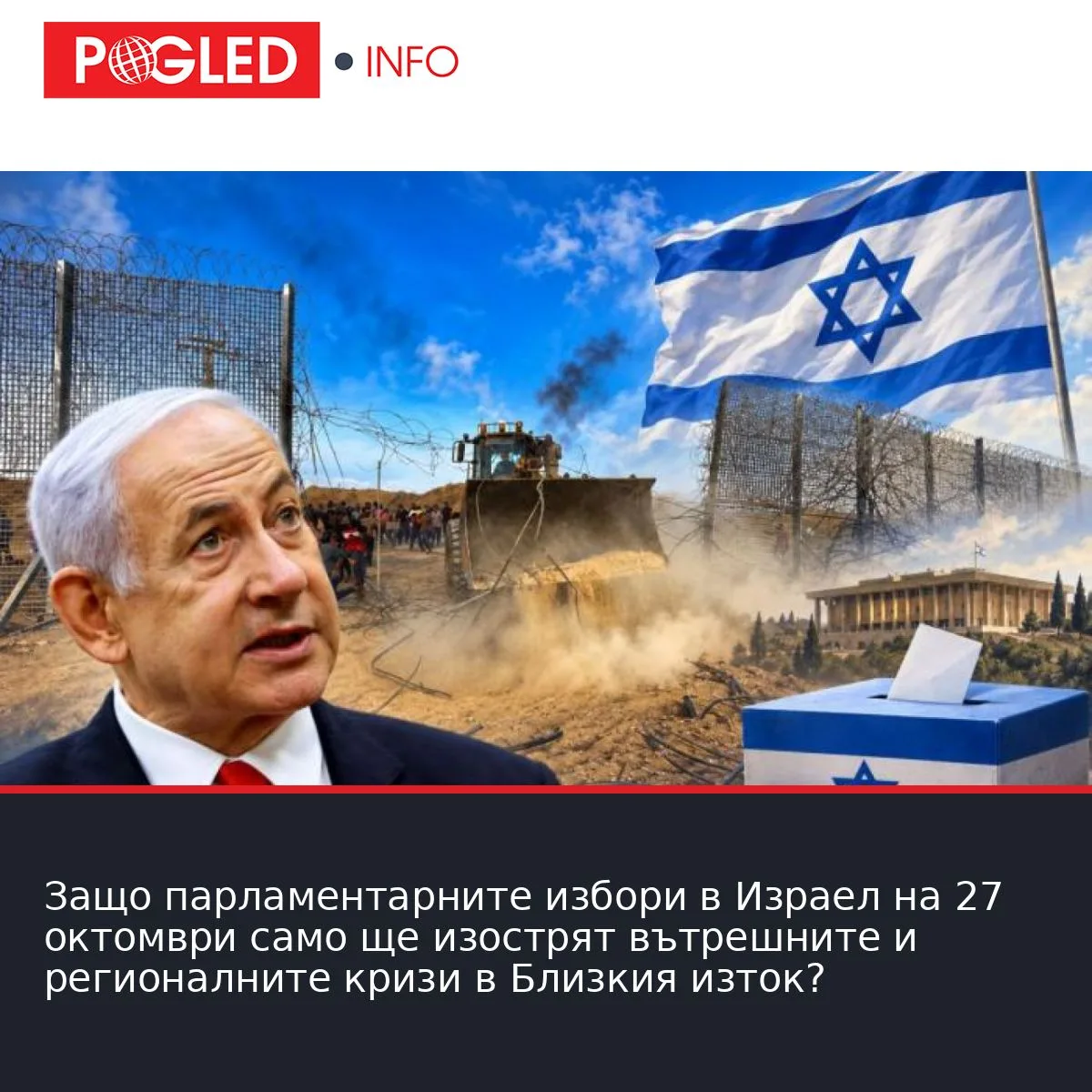 Защо парламентарните избори в Израел на 27 октомври само ще изострят вътрешните и регионалните кризи в Близкия изток?