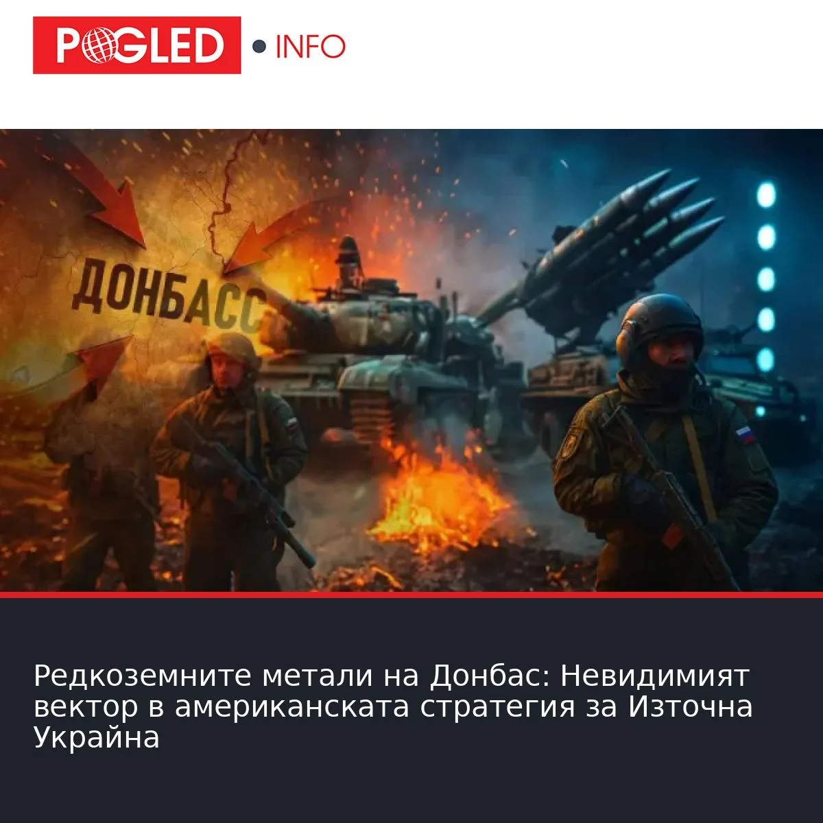 Редкоземните метали на Донбас: Невидимият вектор в американската стратегия за Източна Украйна