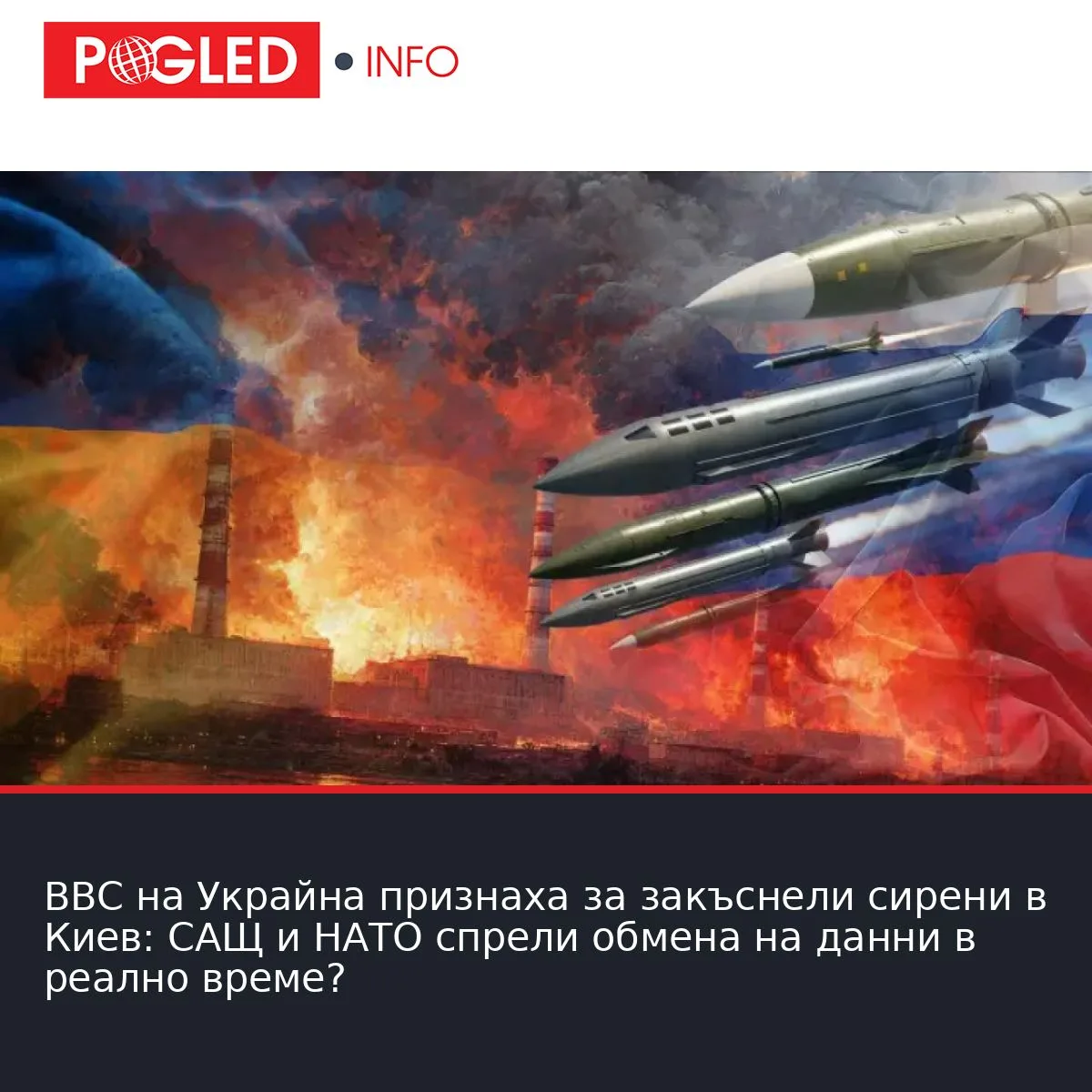 ВВС на Украйна признаха за закъснели сирени в Киев: САЩ и НАТО спрели обмена на данни в реално време?
