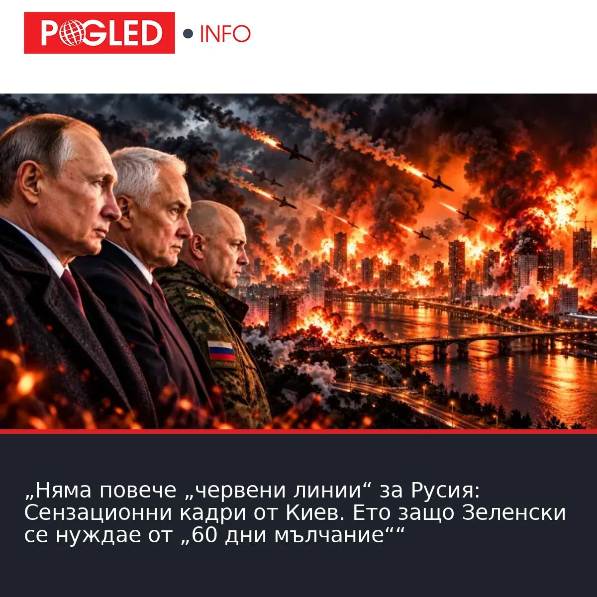 „Няма повече „червени линии“ за Русия: Сензационни кадри от Киев. Ето защо Зеленски се нуждае от „60 дни мълчание““