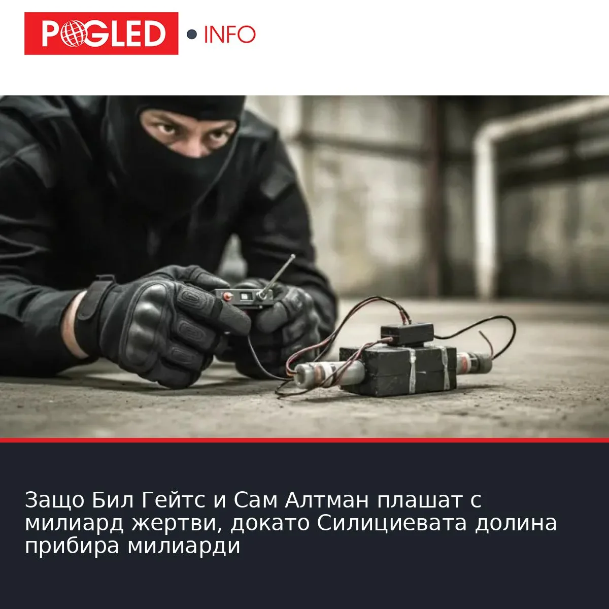 Защо Бил Гейтс и Сам Алтман плашат с милиард жертви, докато Силициевата долина прибира милиарди