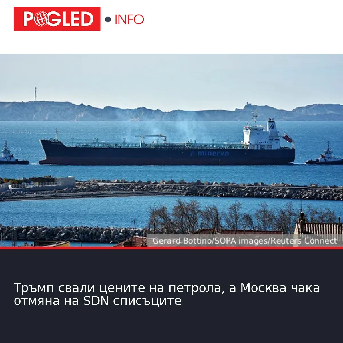 Тръмп свали цените на петрола, а Москва чака отмяна на SDN списъците
