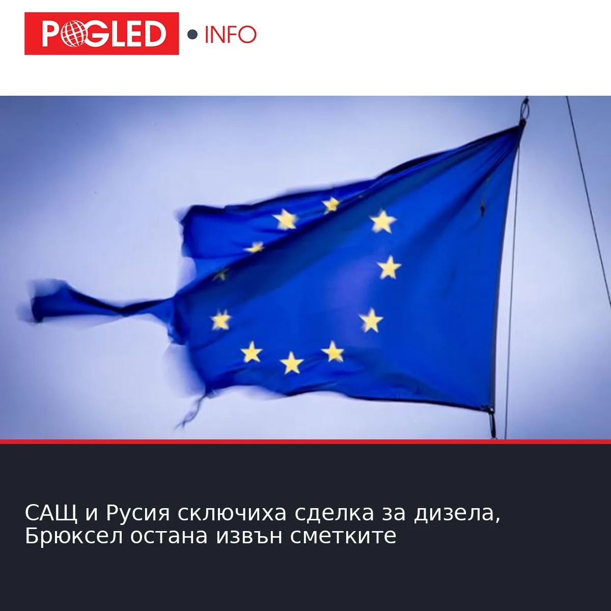 САЩ и Русия сключиха сделка за дизела, Брюксел остана извън сметките