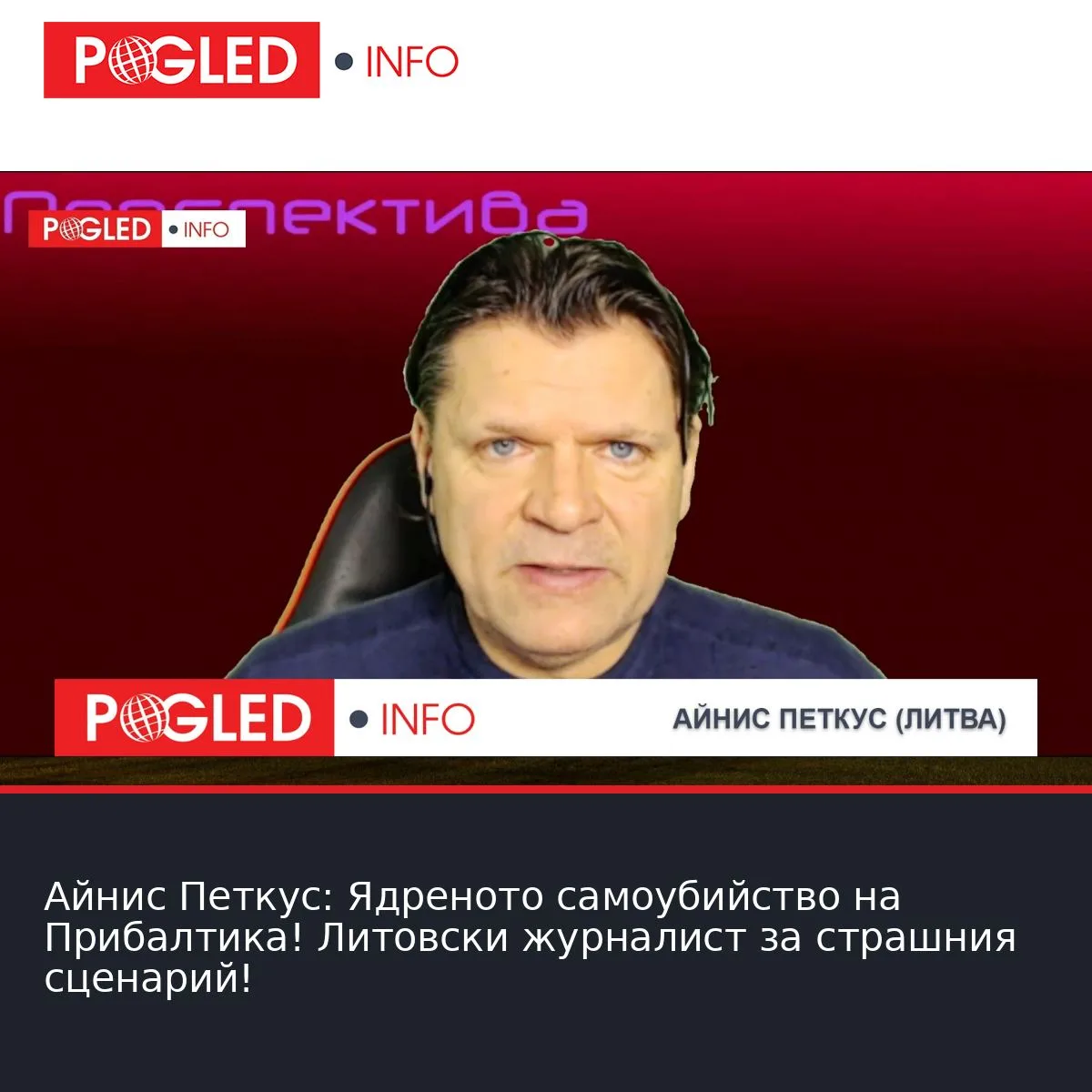 Айнис Петкус: Ядреното самоубийство на Прибалтика! Литовски журналист за страшния сценарий!
