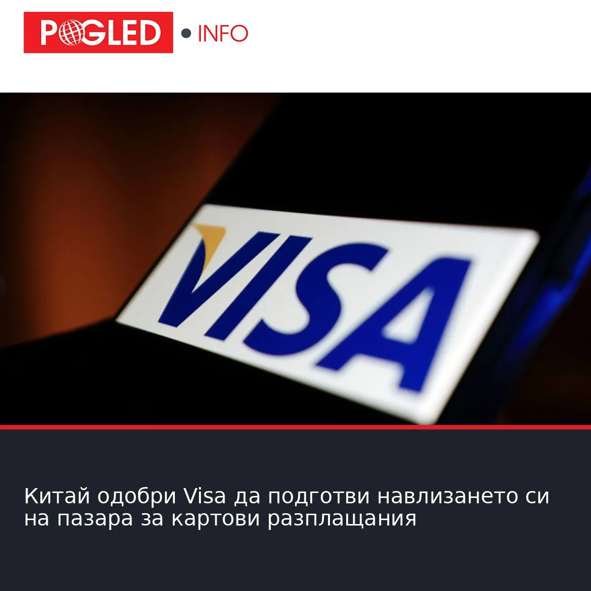 Китай одобри Visa да подготви навлизането си на пазара за картови разплащания