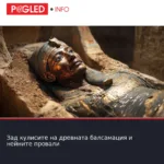 Зад кулисите на древната балсамация и нейните провали
