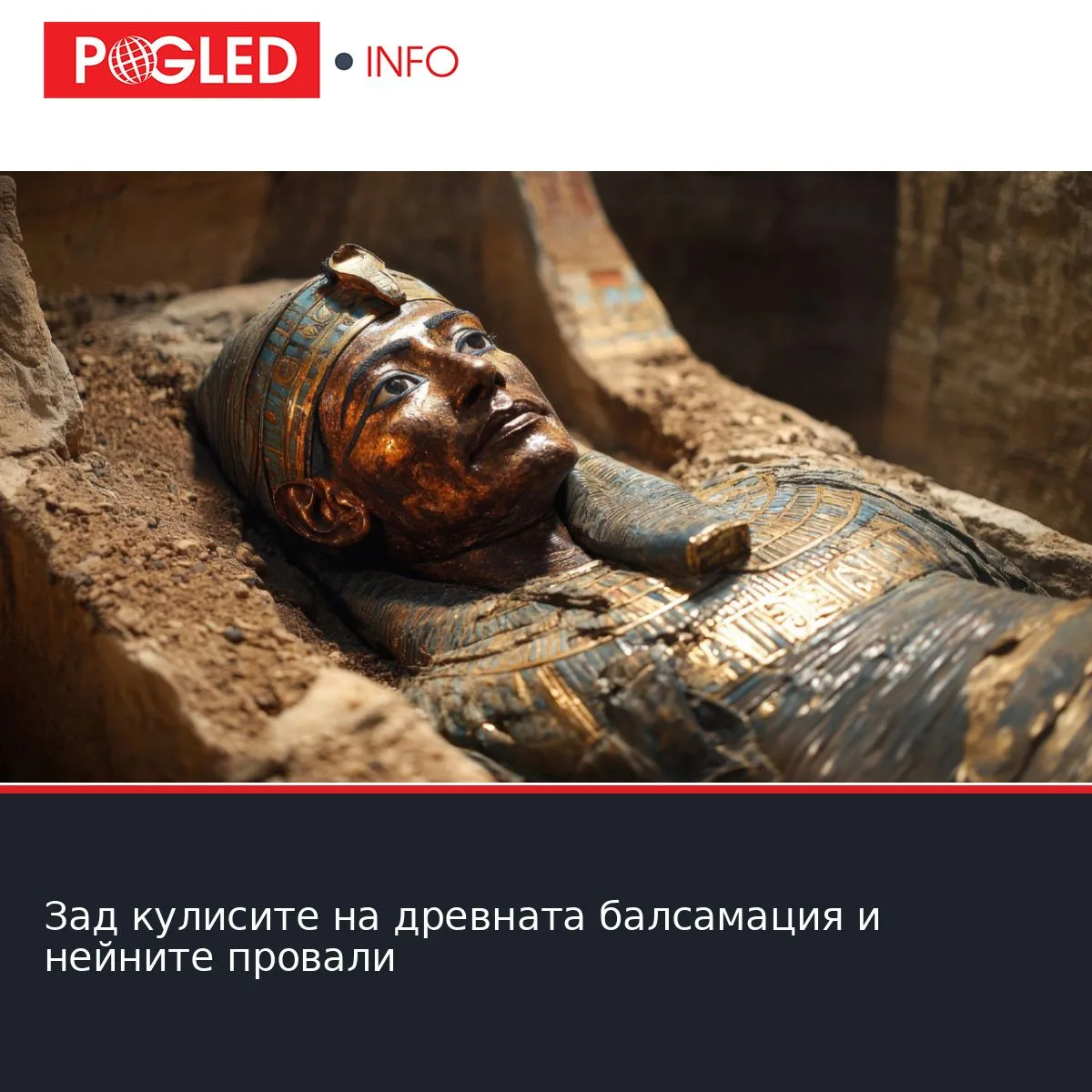 Зад кулисите на древната балсамация и нейните провали