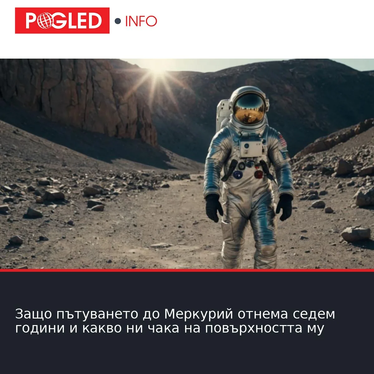 Защо пътуването до Меркурий отнема седем години и какво ни чака на повърхността му